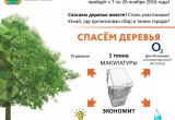 В Калужской области пройдет экомарафон-переработка «Сдай макулатуру – спаси дерево!»
